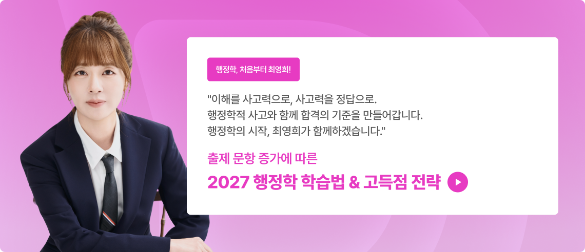2027 행정학 공부법(출제 문항 증가에 따른 학습법) *행정학 고득점 전략